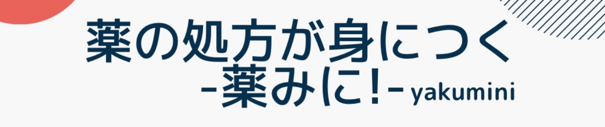 薬の処方が身につく -薬みに!-