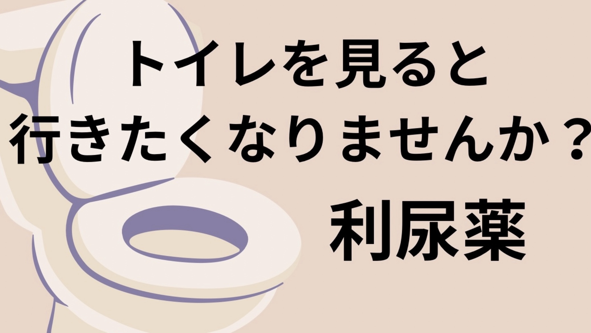 【高血圧 薬】利尿薬とは！使い分けと特徴！実は浮腫みを取るのはループだけ？