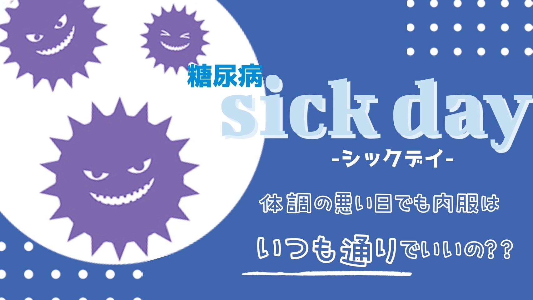 【糖尿病＃17】シックデイとは：風邪を引いたら高血糖？低血糖？糖尿病薬の飲ませ方！