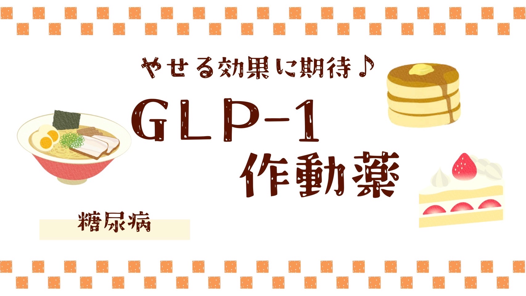 【糖尿病＃8】GLP-1作動薬！新しい薬ぞくぞく！特徴は？